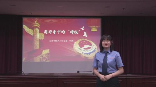 讲忠诚谱先锋铸检魂—辽河七一演讲活动