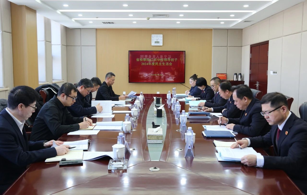 省检察院辽河分院党组召开2024年度民主生活会